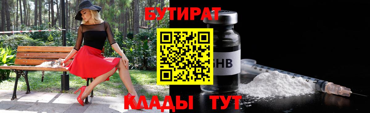 БУТИРАТ вода Ярцево