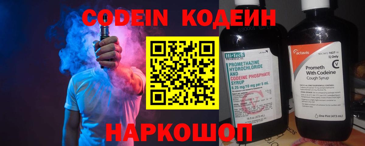 Codein напиток Lean (лин) Ярцево